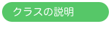 クラスの説明